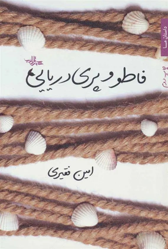 دانلود pdf کتاب فاطو و پری دریایی امین فقیری