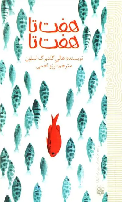 دانلود pdf کتاب هفت تا هفت تا هالی گلدبرگ اسلون