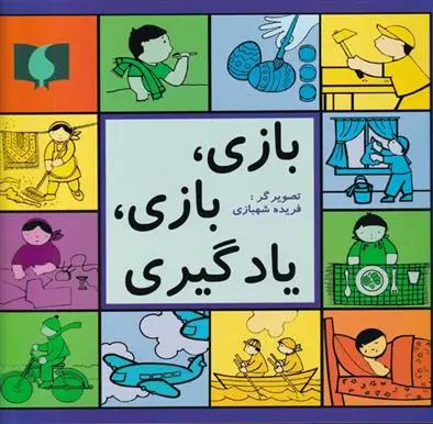 دانلود pdf کتاب بازی، بازی، یادگیری بیژن محمدی لویه