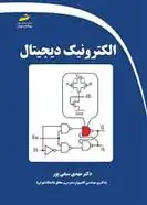دانلود pdf کتاب الکترونیک دیجیتال مهدی سیفی پور