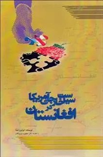 دانلود pdf کتاب سیاست خارجی آمریکا در افغانستان فرامرز تمنا