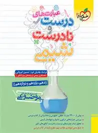 دانلود pdf کتاب عبارت های درست و نادرست شیمی موضوعی فرشاد هادیان فرد