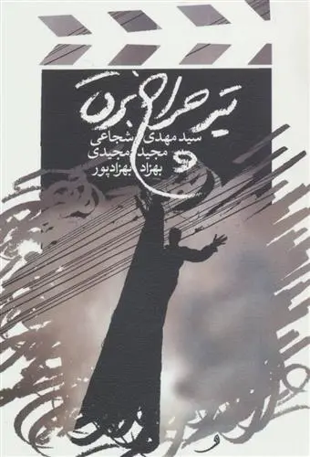 خرید و قیمت کتاب تیر چراغ برق اثر سید مهدی شجاعی