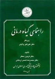 دانلود pdf کتاب راهنمای گیاه درمانی رایگان
