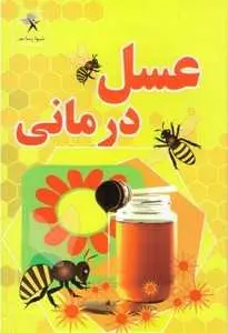 دانلود pdf کتاب عسل درمانی رایگان