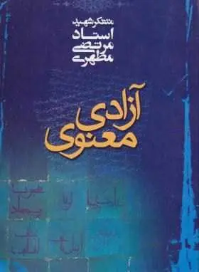 دانلود pdf کتاب آزادی معنوی رایگان