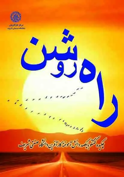 دانلود pdf کتاب راه روشن رایگان