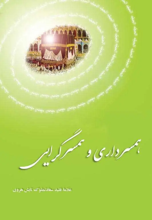 دانلود pdf کتاب همسرداری و همسرگرایی رایگان