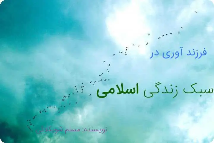 دانلود pdf کتاب فرزندآوری در سبک زندگی اسلامی رایگان