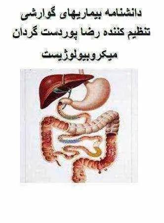 دانلود pdf کتاب دانشنامه بیماری های گوارشی رایگان
