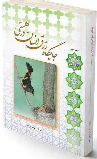 دانلود pdf کتاب جایگاه رزق انسان در هستی رایگان