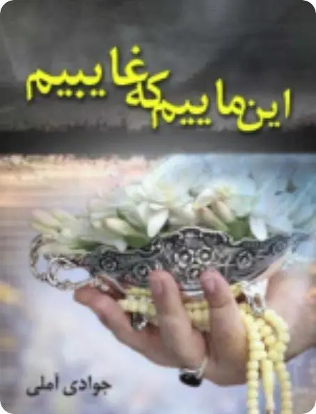 دانلود pdf کتاب این ماییم که غایبیم رایگان