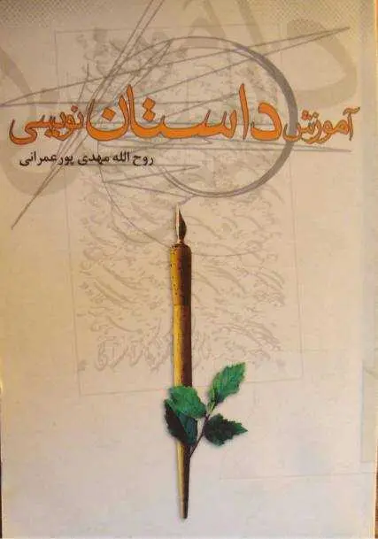 دانلود pdf کتاب آموزش داستان نویسی رایگان