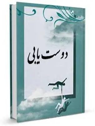 دانلود pdf کتاب روش دوست یابی رایگان