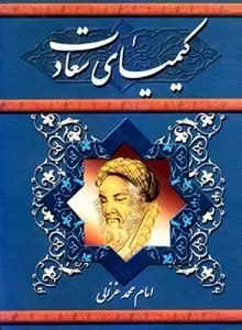 دانلود pdf کتاب کیمیای سعادت رایگان