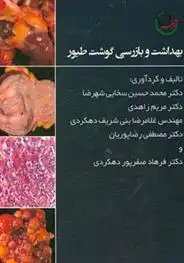 دانلود pdf کتاب بهداشت و بازرسی گوشت طیور محمدحسین سخایی شهرضا