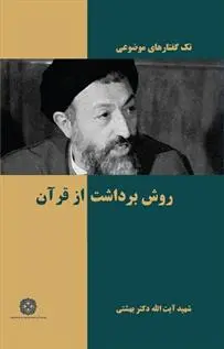 دانلود pdf کتاب روش برداشت از قرآن محمد حسینی بهشتی