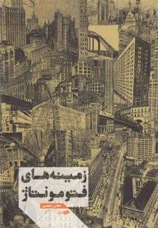 دانلود pdf کتاب زمینه های فتومونتاژ عباس رحیمی