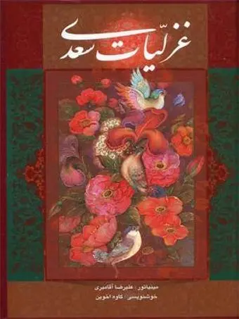 دانلود pdf کتاب غزلیات سعدی رایگان