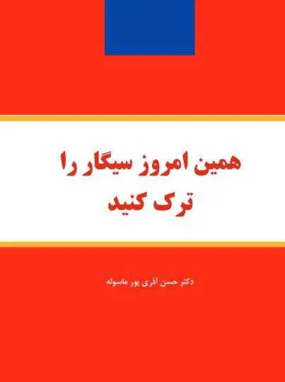 دانلود pdf کتاب همین امروز سیگار را ترک کنید رایگان