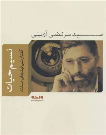 خرید و قیمت کتاب نسیم حیات اثر مرتضی آوینی