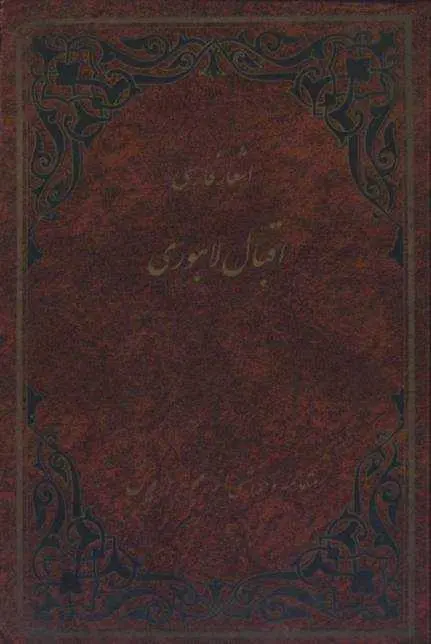 دانلود pdf کتاب دیوان اشعار اقبال لاهوری (فارسی) رایگان