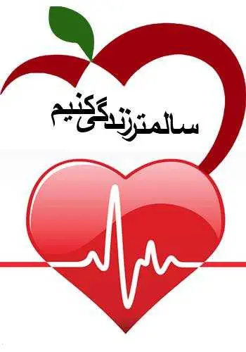 دانلود pdf کتاب سالم‌تر زندگی کنیم رایگان