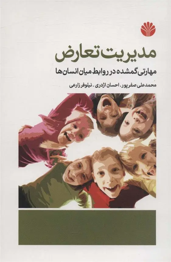 دانلود pdf کتاب مدیریت تعارض محمدعلی صفرپور