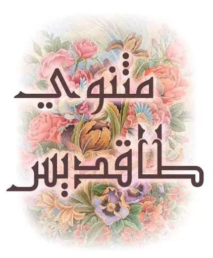 دانلود pdf کتاب گزیده مثنوی طاقدیس (ملا احمد نراقی) رایگان