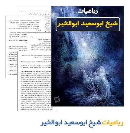 دانلود pdf کتاب رباعیات ابوسعید ابوالخیر رایگان