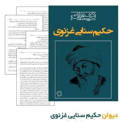 دانلود pdf کتاب دیوان اشعار سنایی رایگان