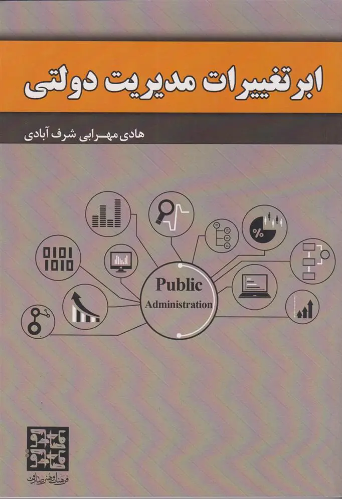 دانلود pdf کتاب ابرتغییرات مدیریت دولتی هادی مهرابی شرف آبادی