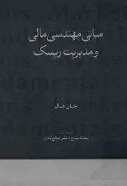 دانلود pdf کتاب مبانی مهندسی مالی و مدیریت ریسک رایگان
