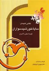 دانلود pdf کتاب سایه خورشید سواران نظامی گنجوی