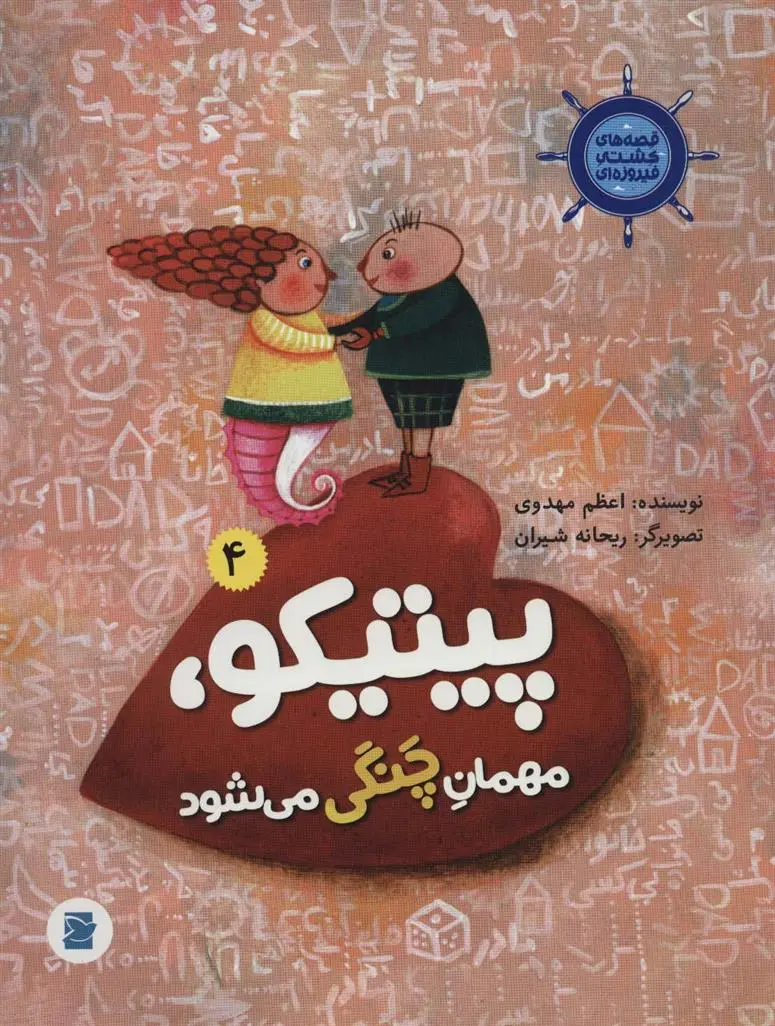 دانلود pdf کتاب پیتیکو، مهمان چنگی می شود اعظم مهدوی