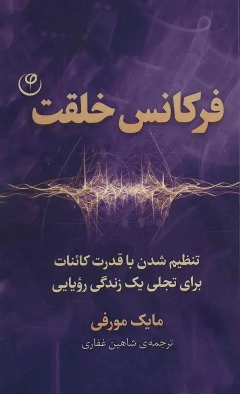 دانلود pdf کتاب فرکانس خلقت مایک مورفی