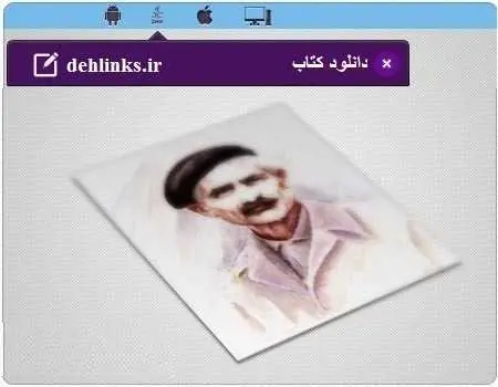 دانلود pdf کتاب غرب زدگی رایگان