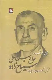 دانلود pdf کتاب دیوان اشعار حاج میرزا سیاح زاده میرزا علی سیاح زاده