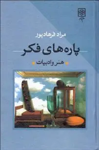 دانلود pdf کتاب پاره های فکر 1 مراد فرهادپور