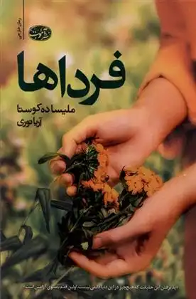 دانلود pdf کتاب فرداها ملیسا ده کوستا