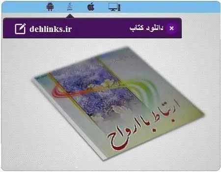 دانلود pdf کتاب ارتباط با ارواح رایگان