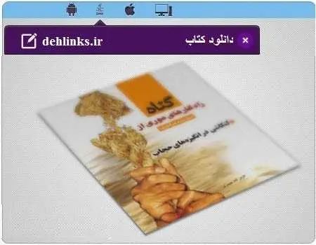 دانلود pdf کتاب کنکاشی در انگیزه های حجاب رایگان