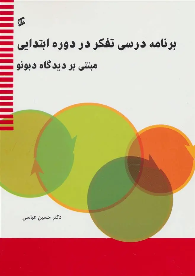 دانلود pdf کتاب برنامه درسی تفکر در دوره ابتدایی حسین عباسی