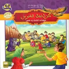 دانلود pdf کتاب گردنبند ققنوس ملیحه سعیدی کیا