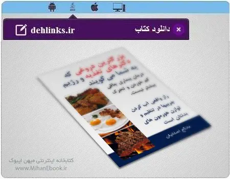 دانلود pdf کتاب بزرگترین دروغی که دکتر‌های تغذیه به شما می‌گویند عانگع اصلانیان رایگان