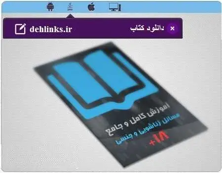 دانلود pdf کتاب آموزش مسائل زناشویی و جنسی رایگان