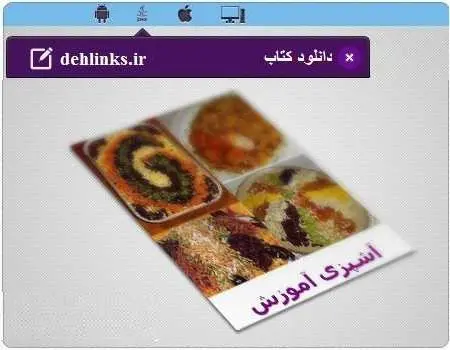 دانلود pdf کتاب آموزش آشپزی ویستا رایگان