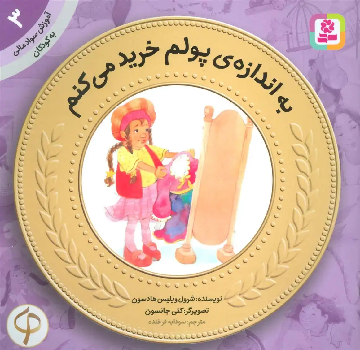 دانلود pdf کتاب به اندازه ی پولم خرید می کنم شرول ویلیس هادسون