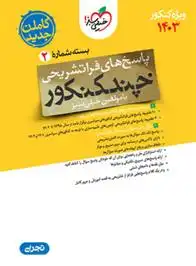 دانلود pdf کتاب پاسخنامه چند کنکور رشته تجربی (جلد دوم) گروه مولفان انتشارات خیلی سبز