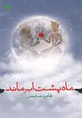 دانلود pdf کتاب ماه پشت ابر ماند طاهره خدابخش